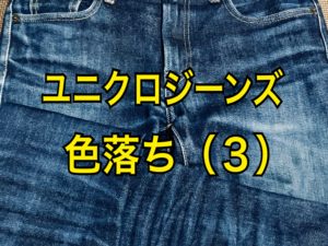 【ユニクロ】ストレッチセルビッジスリムフィットジーンズの色落ち(3)